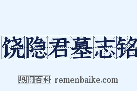 饶隐君墓志铭是什么意思的图片